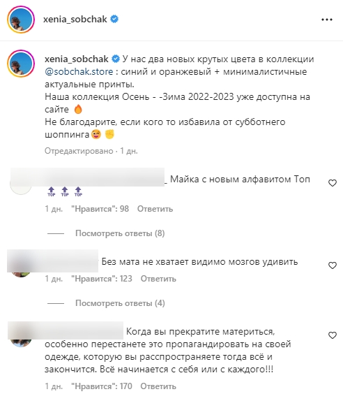 Скриншот комментариев Собчак