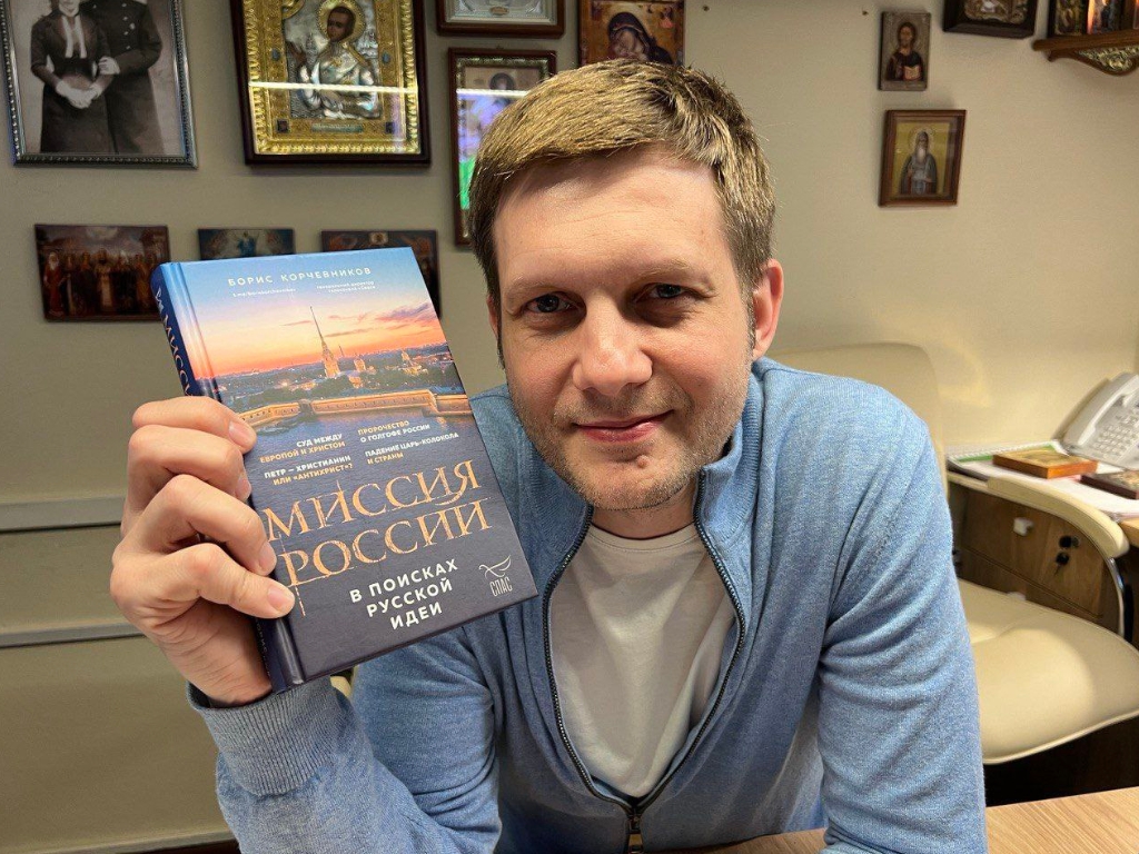 Борис Корчевников с книгой Миссия России